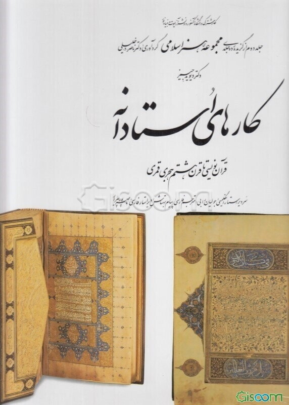 کارهای استادانه: قرآن‌نویسی تا قرن هشتم هجری قمری