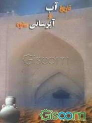 تاریخ آب و آبرسانی در ساوه