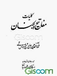 کلیات مفاتیح‌الجنان