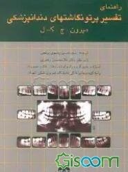 راهنمای تفسیر پرتونگاشتهای دندانپزشکی