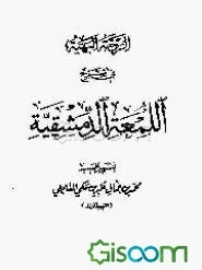 الروضه البهیه فی شرح اللمعه الدمشقیه (جلد 1)