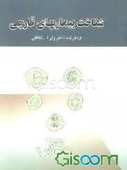 شناخت بیماری‌های قارچی