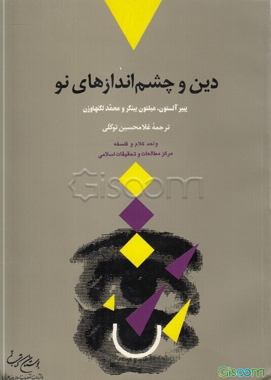 دین و چشم‌اندازهای نو