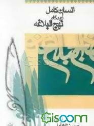انسان کامل از دیدگاه نهج‌البلاغه