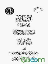 الاسلام یقود الحیاه. المدرسه الاسلامیه. رسالتنا