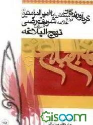 گردآورندگان سخنان امام امیرالمومنین (ع) قبل از علامه شریف رضی مولف نهج‌البلاغه