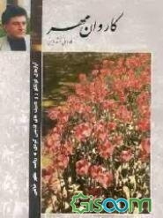 کاروان مهر: آوازهای فولکلور و تصنیف‌های قدیمی کردی (گنجینه‌ی موسیقی سنتی و اصیل کردی"