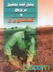 مشارکت تحقیق و ترویج کشاورزی