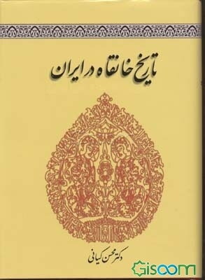 تاریخ خانقاه در ایران