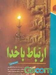 ارتباط با خدا