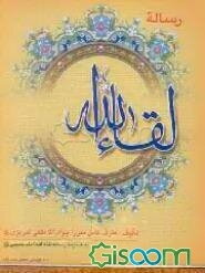 رساله لقاءالله به ضمیمه رساله لقاءالله امام خمینی (ره)، رساله لقاءالله علامه فیض کاشانی ...