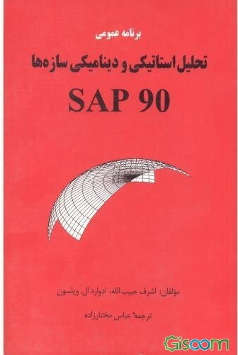 برنامه عمومی تحلیل استاتیکی و دینامیکی سازه‌ها SAP90: به همراه برنامه‌های پردازشگر SAPLOT, SAPTIME