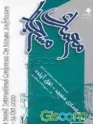 مجموعه مقالات دومین همایش بین‌المللی معماری مساجد: افق آینده (جلد 2)