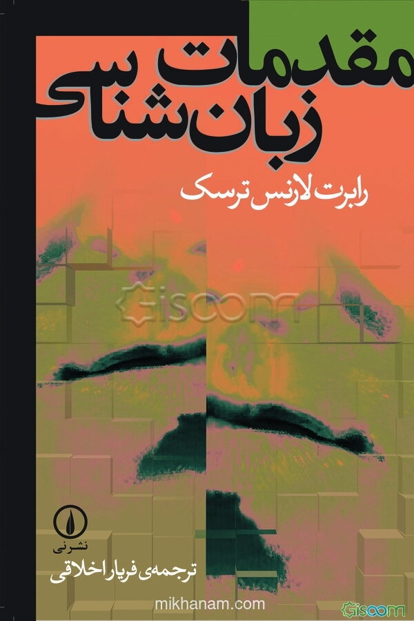 مقدمات زبان‌شناسی