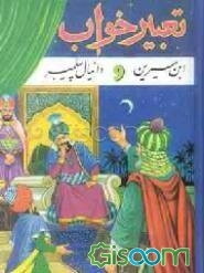 متن کامل تعبیر خواب محمد ابن سیرین و دانیال پیغمبر (ص)