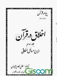 اخلاق در قرآن: فروع مسائل اخلاقی (جلد 2)