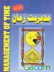 مدیریت زمان (فنون شناسایی آفات زمان و راهکارهای مقابله با آنها)