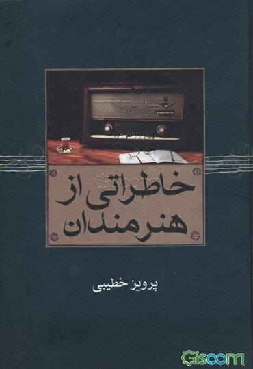 خاطراتی از هنرمندان