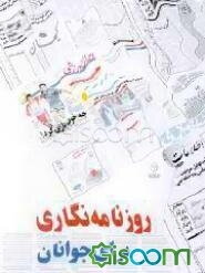 روزنامه‌نگاری برای جوانان