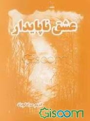 عشق ناپایدار