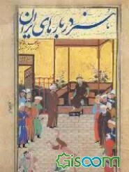 هنر دربارهای ایران