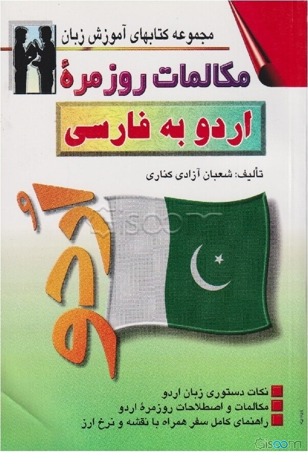 مکالمات روزمره اردو به فارسی