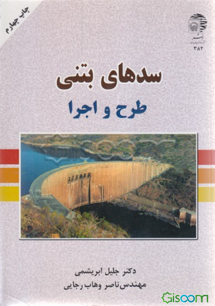 سدهای بتنی: طرح و اجرا