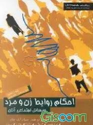 احکام روابط زن و مرد و مسائل اجتماعی آنان: مطابق با فتاوای مراجع تقلید حضرت امام خمینی(ره)..