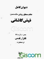 دیوان کامل عالم ربانی ملامحسن فیض کاشانی همراه با رساله گلزار قدس