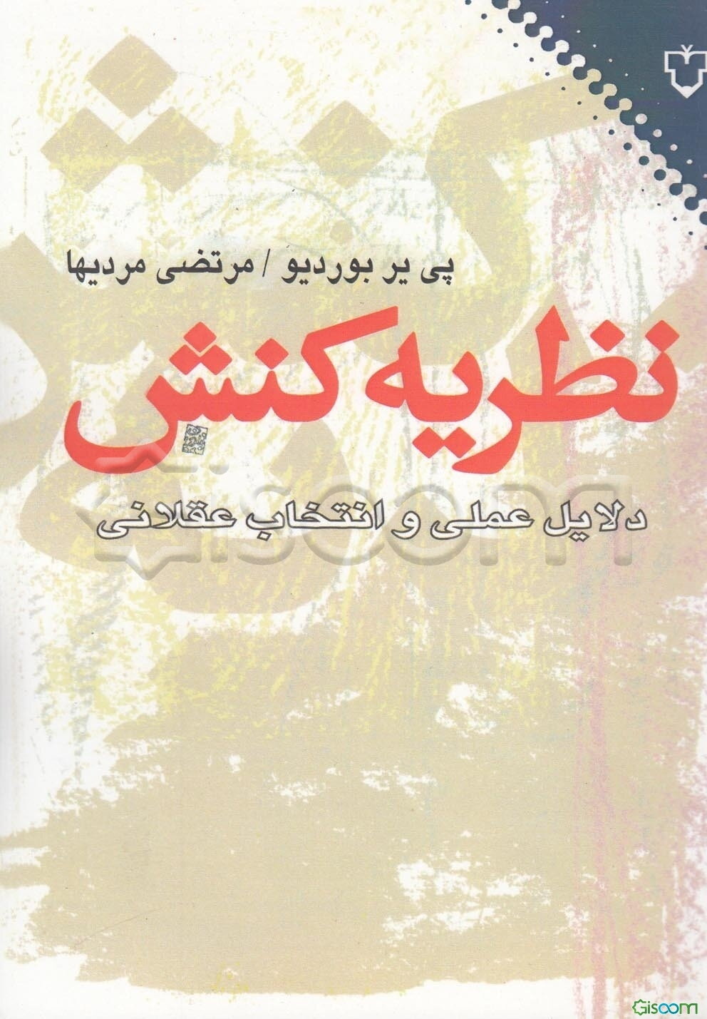 نظریه کنش: دلایل عملی و انتخاب عقلانی