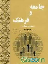 جامعه و فرهنگ (مجموعه مقالات) (جلد 4)