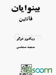 بینوایان: فانتین (جلد 1)