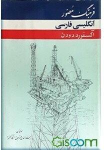 فرهنگ مصور آکسفورد دودن، انگلیسی - فارسی