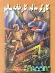 کارگر سالم، کارخانه سالم