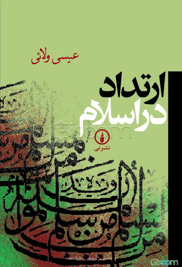 ارتداد در اسلام