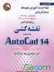 مهارت و آموزش نقشه کشی به کمک رایانه اتوکد AUTO CAD 14 = 14