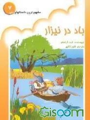 باد در نیزار