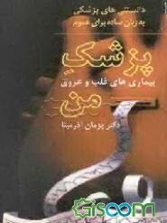 پزشک من: دانستنیهای بیماریهای قلب و عروق برای بیماران