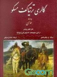 گالری ترتیاکوف مسکو: نقاشی، هنر کهن روس، هنر روس از قرن هیجدهم تا اوایل قرن بیستم، هنر اتحاد شوروی