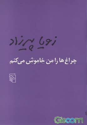 چراغ‌ها را من خاموش می‌کنم