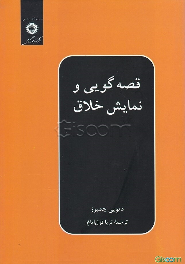 قصه‌گویی و نمایش خلاق