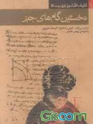 نخستین گام‌های جبر [بازنویسی کتاب الجبر و المقابله اثر محمد خوارزمی] تالیف قرن سوم هجری