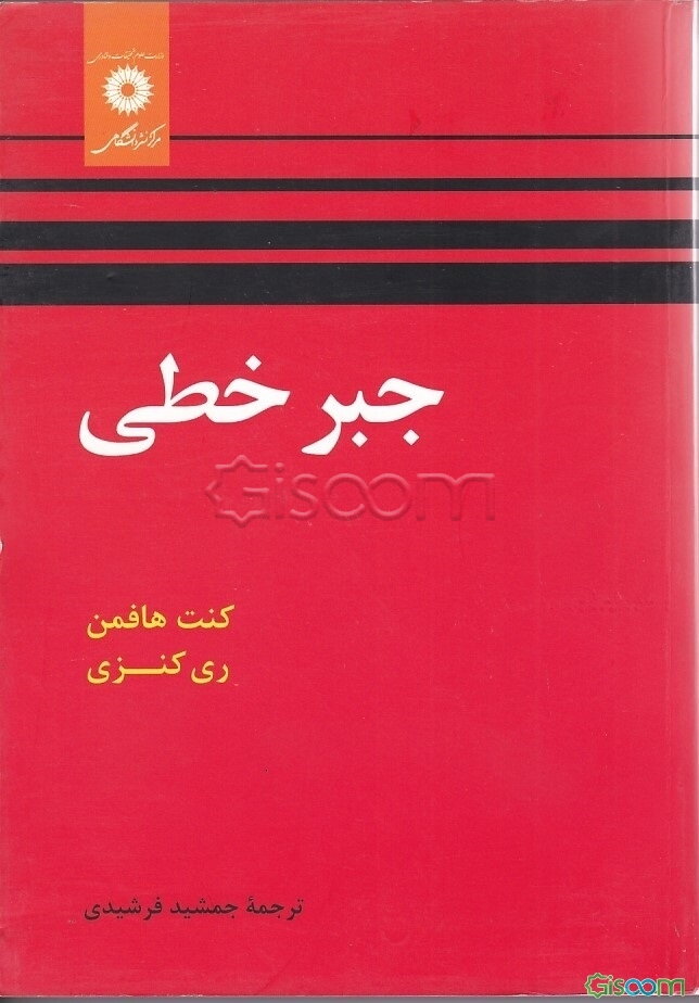 جبر خطی