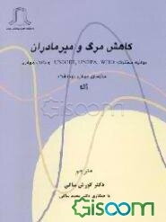 کاهش مرگ و میر مادران: بیانیه مشترک WHO، UNFPA، UNICEF و بانک جهانی سازمان جهانی بهداشت ژنو