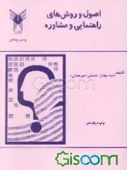 اصول و روش‌های راهنمایی و مشاوره