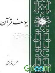 یوسف قرآن: تفسیر سوره یوسف