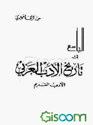 الجامع فی تاریخ الادب العربی (جلد 1)