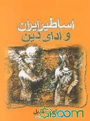 اساطیر ایران و ادای دین