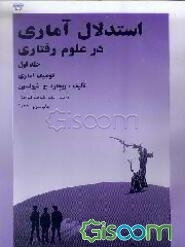 استدلال آماری در علوم رفتاری، توصیف آماری (جلد 1)