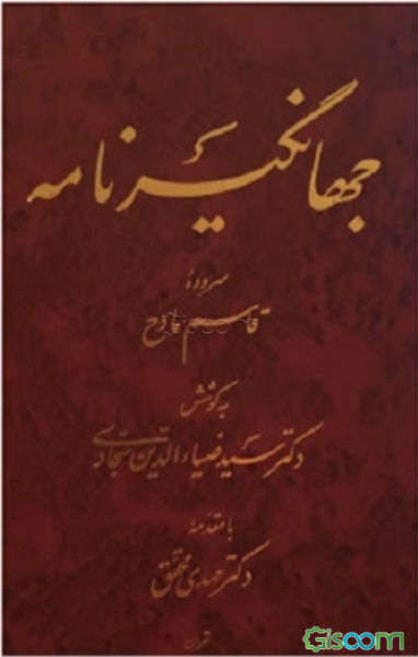جهانگیرنامه